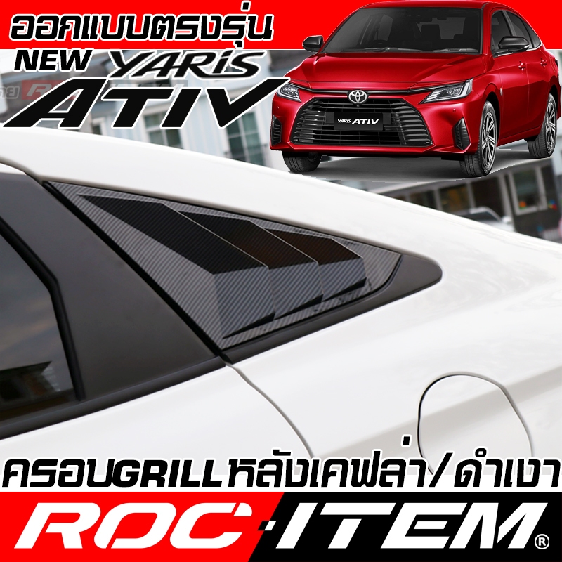 ครอบ ครีบท้าย Toyota new Yaris Ativ เคฟลาร์ ลาย คาร์บอน เคฟล่า Grill FIN โตโยต้า ยาริสเอทีฟ ROC ITEM