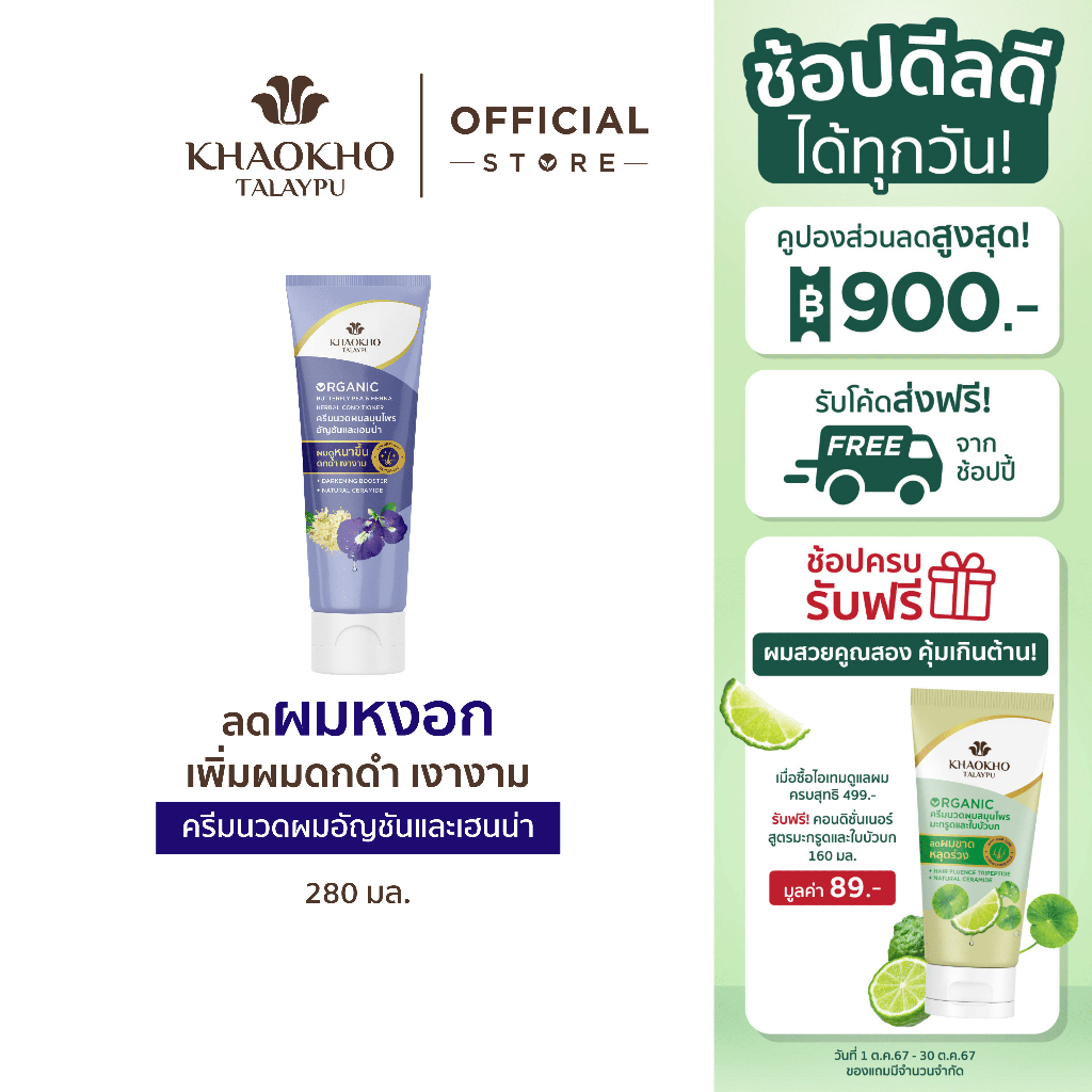 ซื้อ Khaokho Talaypu เขาค้อทะเลภู ครีมนวดผม สูตรอัญชันและกะเม็ง ช่วยลดผมหงอก (280 มล.)