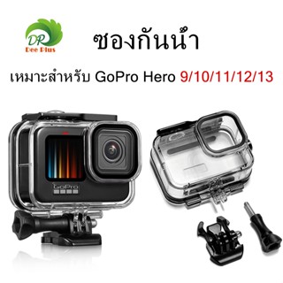 กล่องกันน้ำ Waterproof Case for GoPro Hero 9/10/11/12/13, 60…