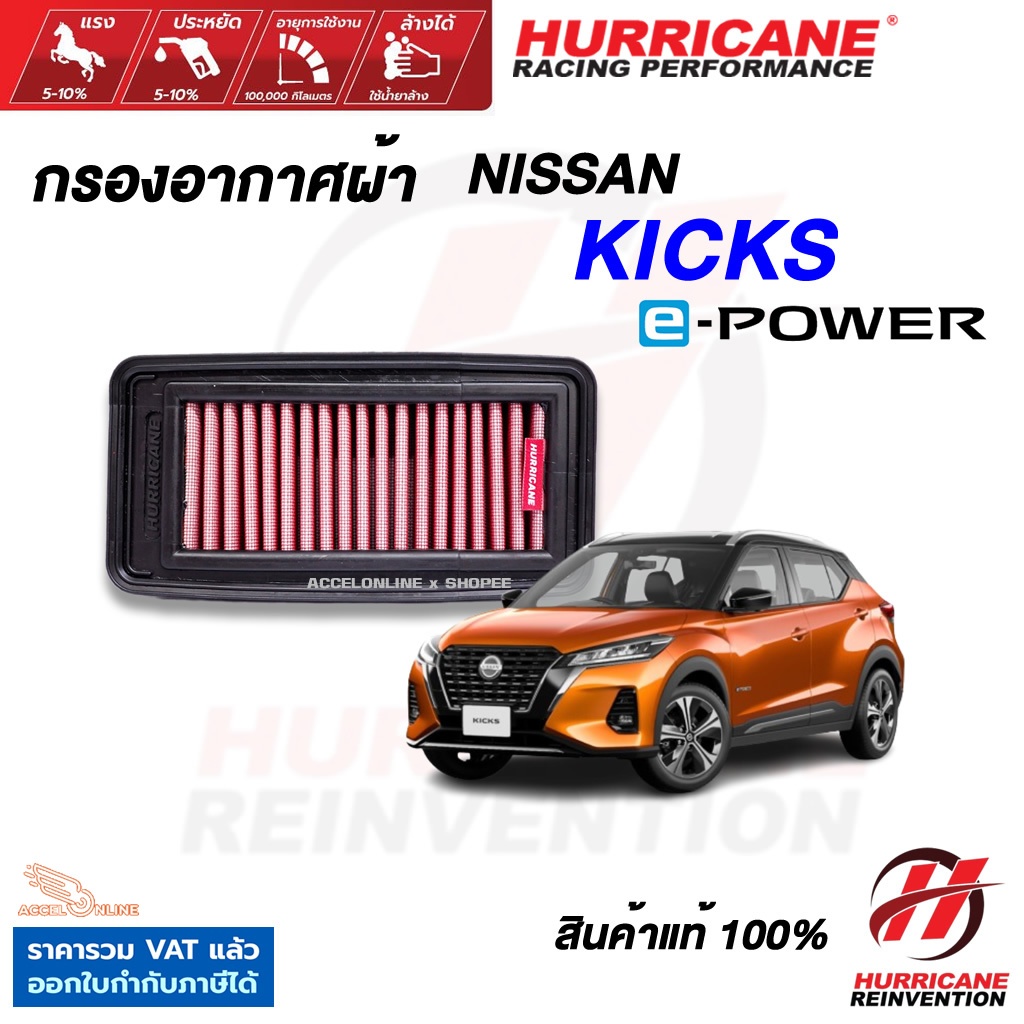 Hurricane กรองอากาศ Nissan Kicks e-Power ใส้กรองอากาศ ล้างได้ เพิ่มแรงม้า สินค้าแท้