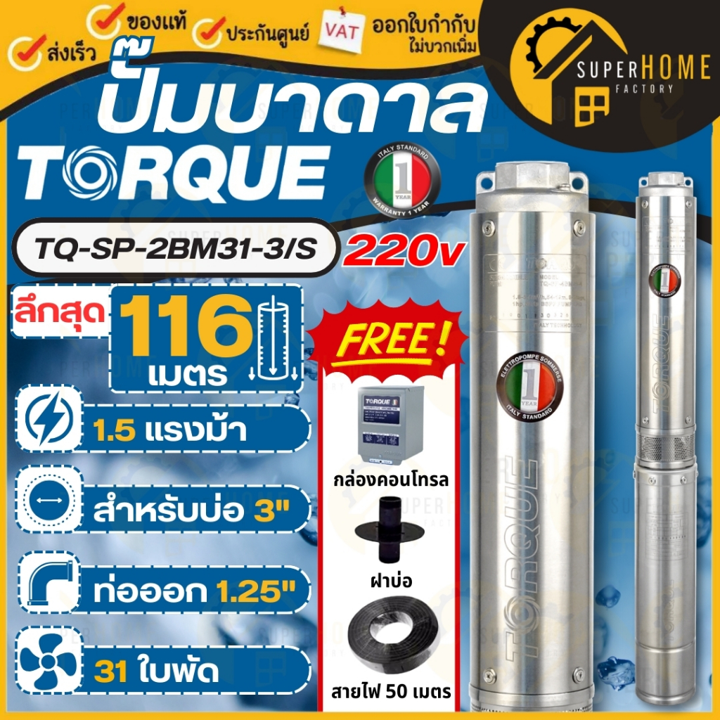 TORQUE ปั๊มบาดาล รุ่น TQ-SP-2BM31-3/S (220V.) 1.1/4 นิ้ว 1.5HP 31ใบ บาดาล ปั้มน้ำ ปั๊มบ่อบาดาล