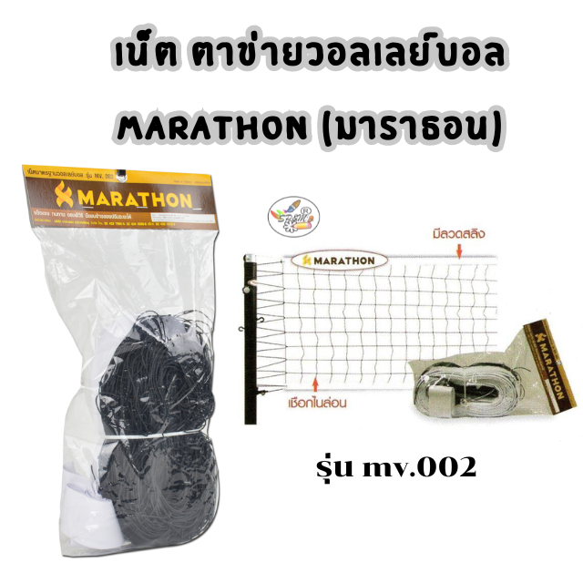 เน็ต ตาข่ายวอลเลย์บอล MARATHON (มาราธอน) รุ่น MV.002