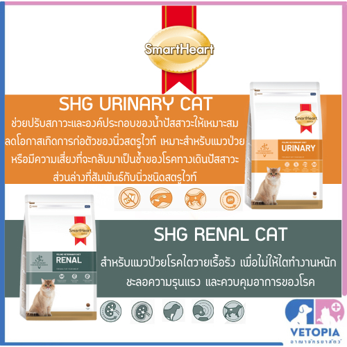 Smartheart gold renal และ urinary สำหรับแมวโรคไต และ โรคนิ่ว <3kg>