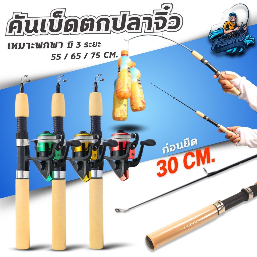 คันเบ็ดตกปลา คันน้ำเเข็ง คันจิ๋วตกปลา ขนาด 55 / 65 / 75 / 100 CM.คันเบ็ดพร้อมรอก คละสี เเถมเอ็น ฟรี 100 เมตร