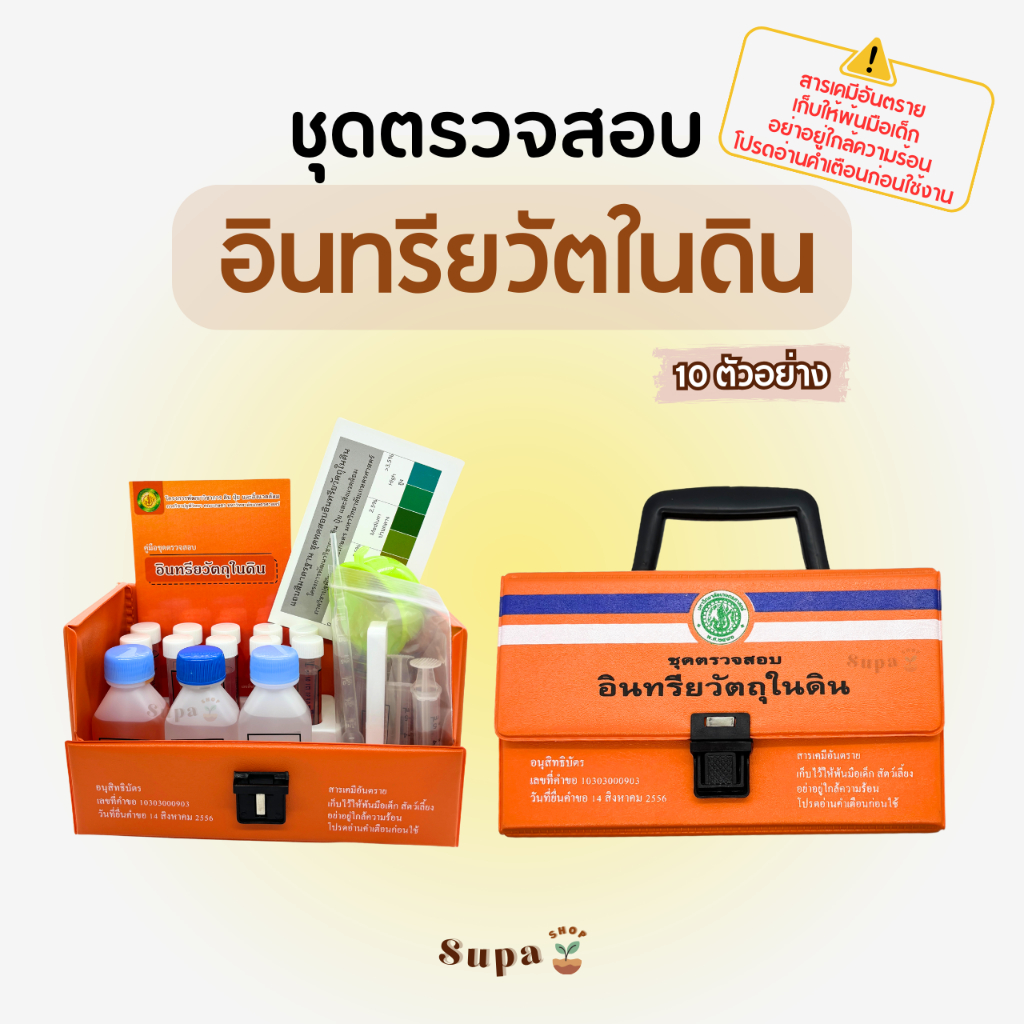 ชุดตรวจสอบอินทรีวัตถุในดิน Soil Organic Matter Test Kit