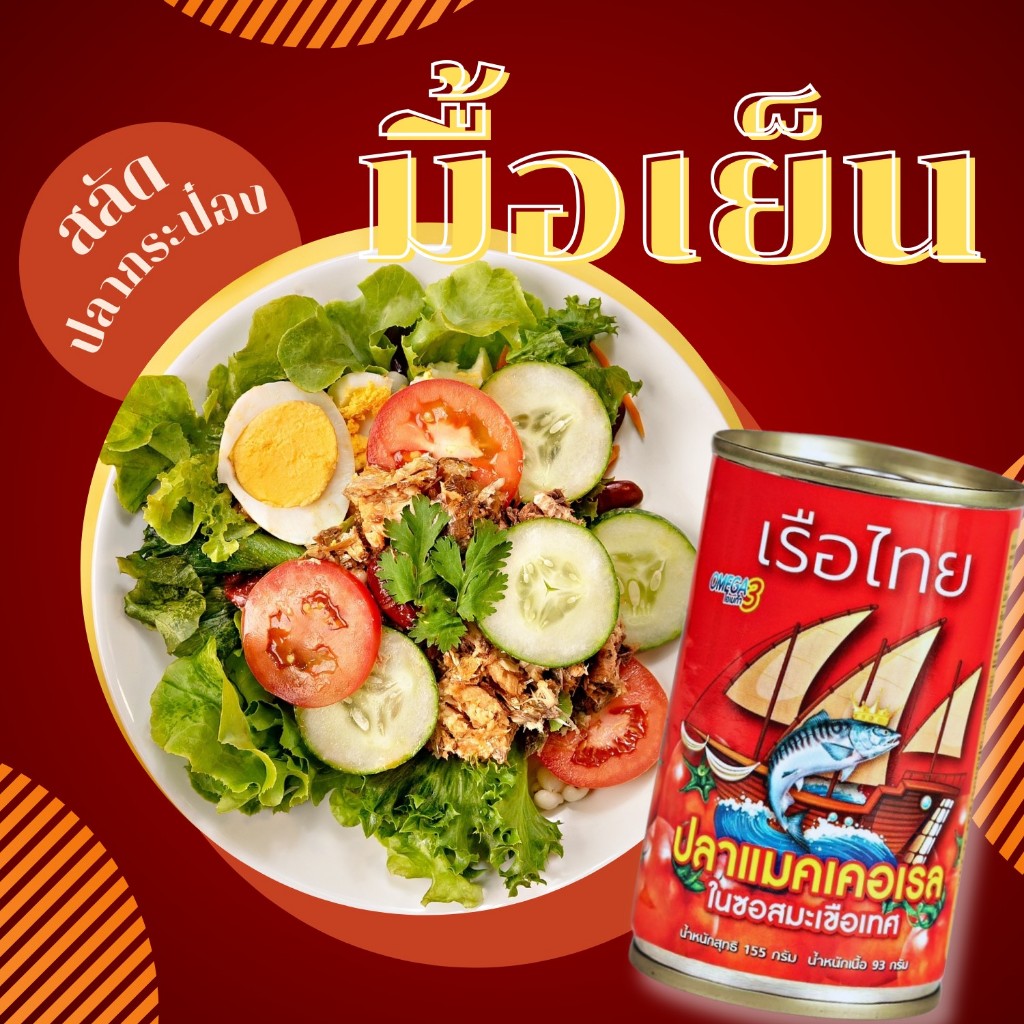 ขายดี 50 กระป๋อง - ตราเรือไทย สูตรปลาแมคเคอเรลในซอสมะเขือเทศ 155g