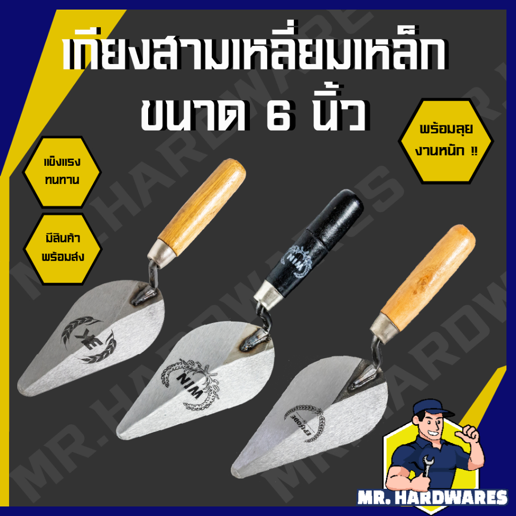 เกียงสามเหลี่ยมเหล็ก ขนาด 6 นิ้ว ตรา 3K, MOSU, EPISODE, WIN เกียง เกรียง เกียงแหลม เกียงก่อ ก่ออิฐ