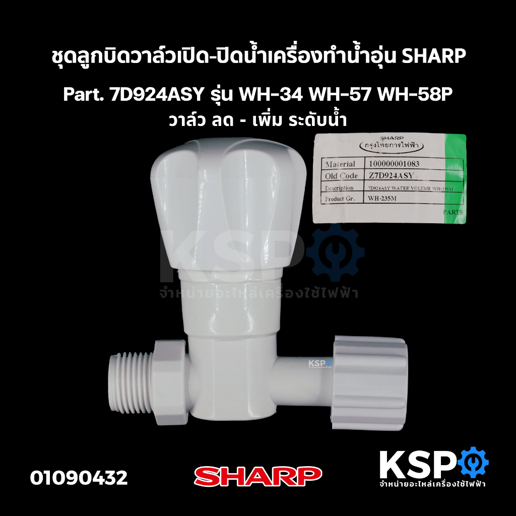 ชุดลูกบิดวาล์วเปิด-ปิดน้ำ เครื่องทำน้ำอุ่น SHARP ชาร์ป Part. 7D924ASY รุ่น WH-34วาล์ว ลด-เพิ่มน้ำ อะไหล่เครื่องทำน้ำอุ่น