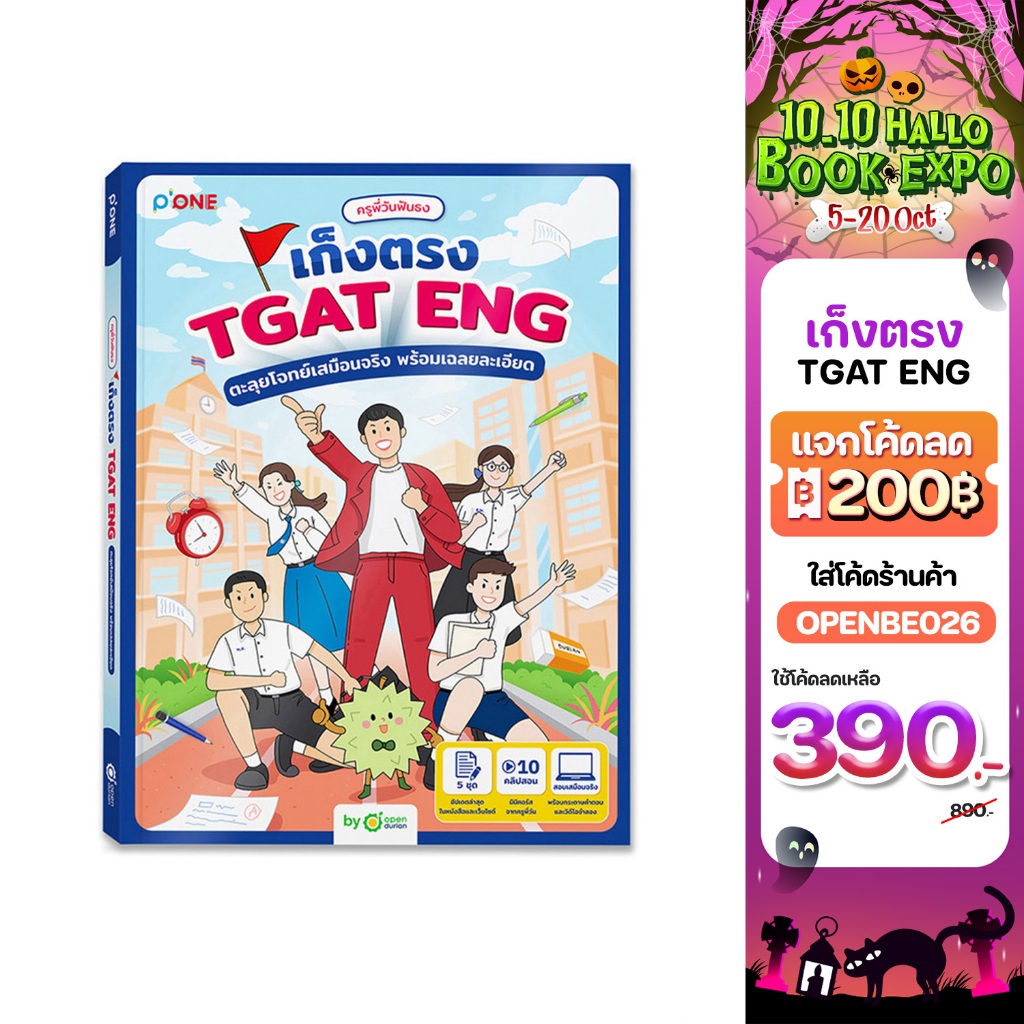 ซื้อ หนังสือ ครูพี่วันฟันธง เก็งตรง TGAT ENG ตะลุยโจทย์เสมือนจริง พร้อมเฉลยละเอียด หนังสือสอบเข้ามหาลัย OpenDurian TCAS