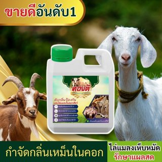 ทองดี ตัวช่วยกำจัดยุง แมลงวัน ริ้นไรในคอก ไล่แมลงในคอกสัตว์ …