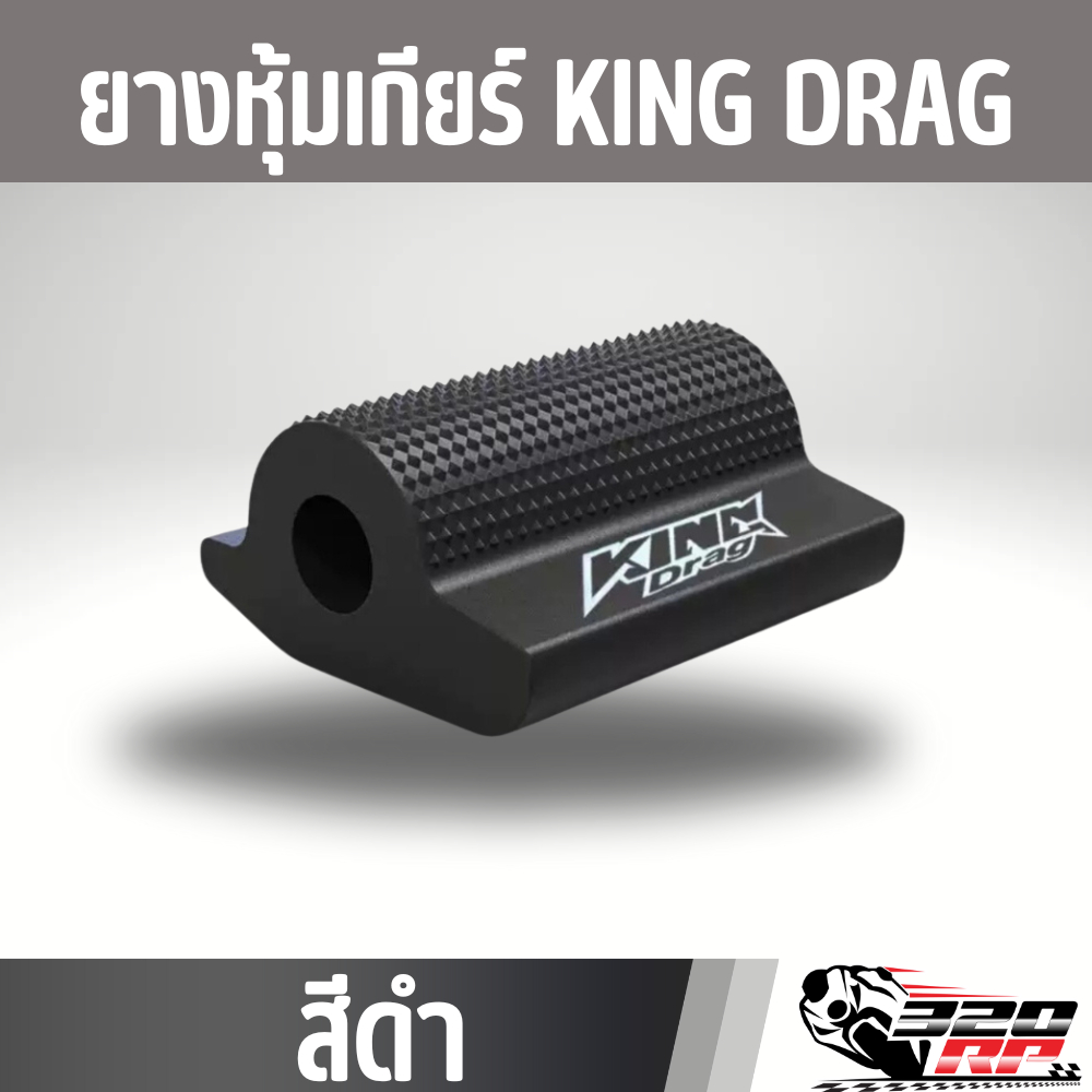 ยางหุ้มเกียร์ KING DRAG ใช้ได้กับรถทุกรุ่น ส่งไว!! 320sp