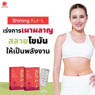 โปร 3 กล่อง ชายนิ่ง Shining Kut-L KUT L คัท-แอล ญาญ่าหญิง ต้านอนุมูลอิสระ เผาผลาญไขมัน ช่วยลดความอยากอาหาร