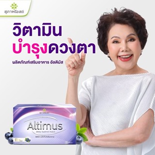 อัลติมัส Altimus สุภาพโอสถ อาหารเสริมบำรุงสายตา ลดอาการตาแห้…