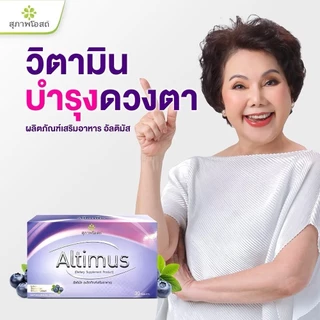 อัลติมัส Altimus สุภาพโอสถ อาหารเสริมบำรุงสายตา ลดอาการตาแห้ง 30 เม็ด 1กล่อง