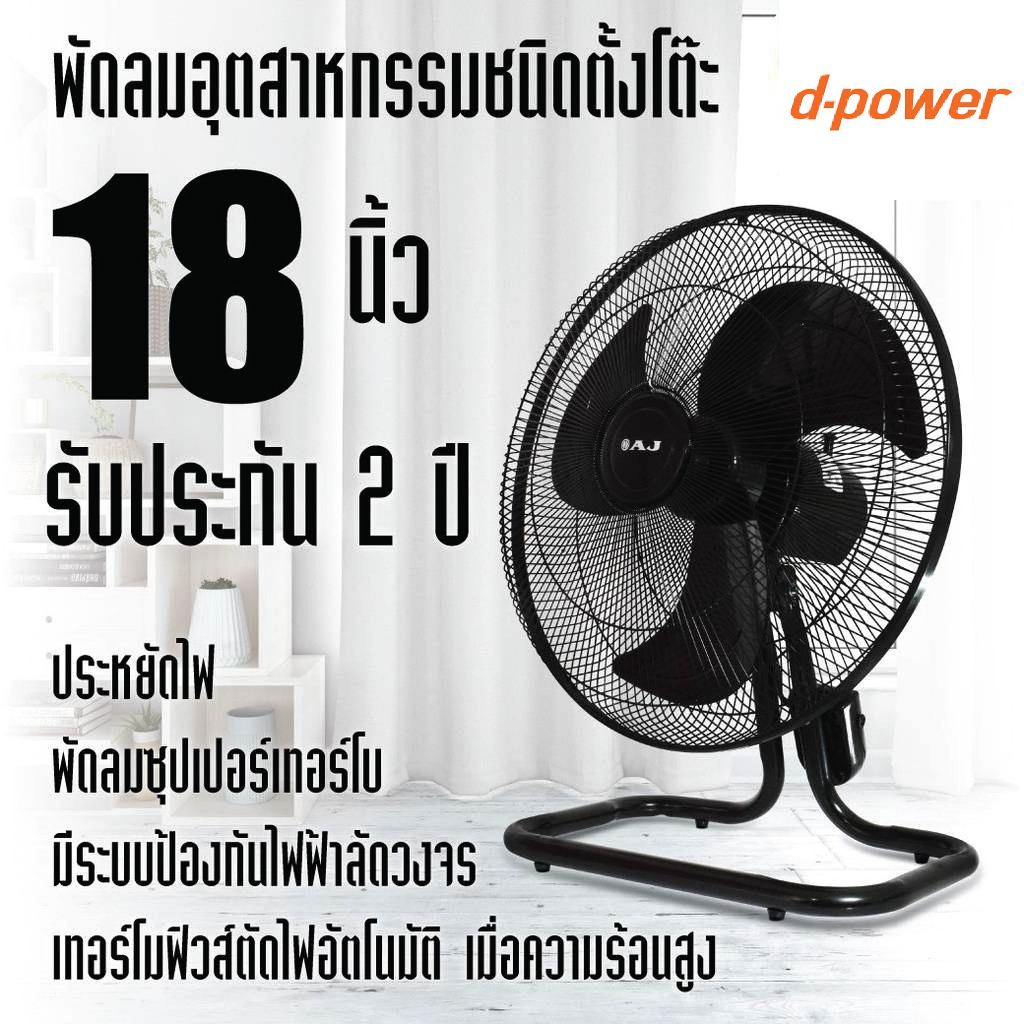 d-power พัดลม อุตสาหกรรม 18 นิ้ว รุ่น JT-189 ระบบ 3 ใบพัด ปรับได้ 3 ระดับ ประหยัดไฟ รับประกัน 1ปี