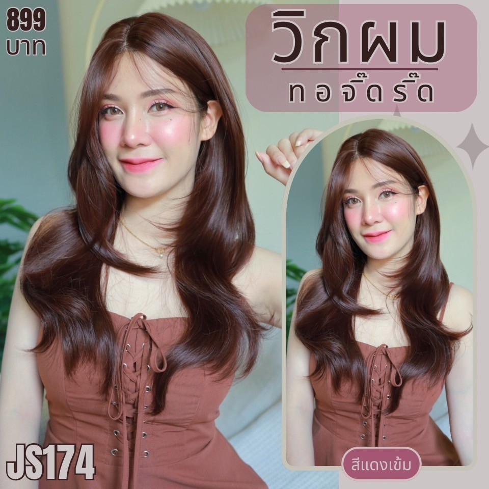 รหัส JS174 - วิกกึ่งทอมือ (ทอลูกไม้ตรงหน้าผาก) ผมปลายงุ้มเยอะ ความยาว 65 ซม. : สีแดงเข้ม (แถมเน็ตถุงน่อง+ขาตั้ง+หวี+กาว)