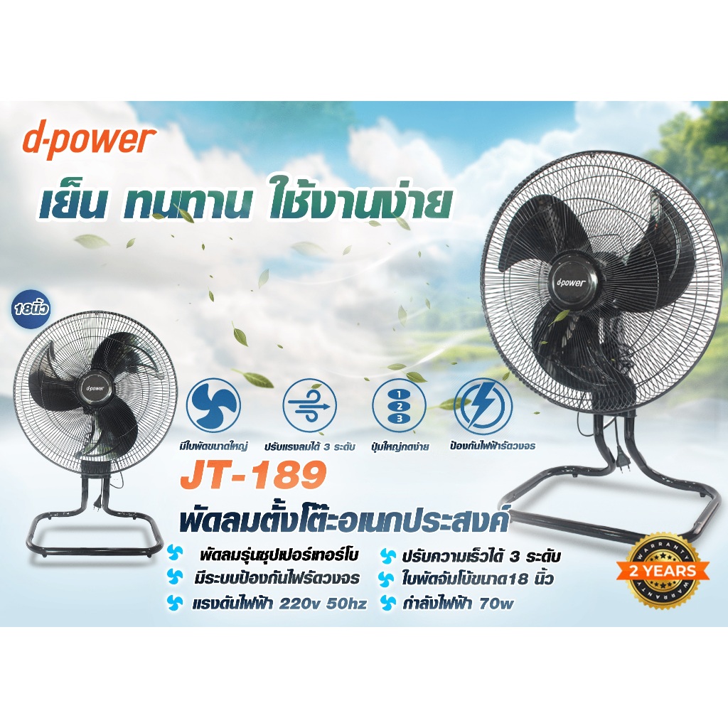 d-power พัดลม อุตสาหกรรม 18 นิ้ว รุ่น JT-189 ระบบ 3 ใบพัด ปรับได้ 3 ระดับ ประหยัดไฟ รับประกัน 1ปี