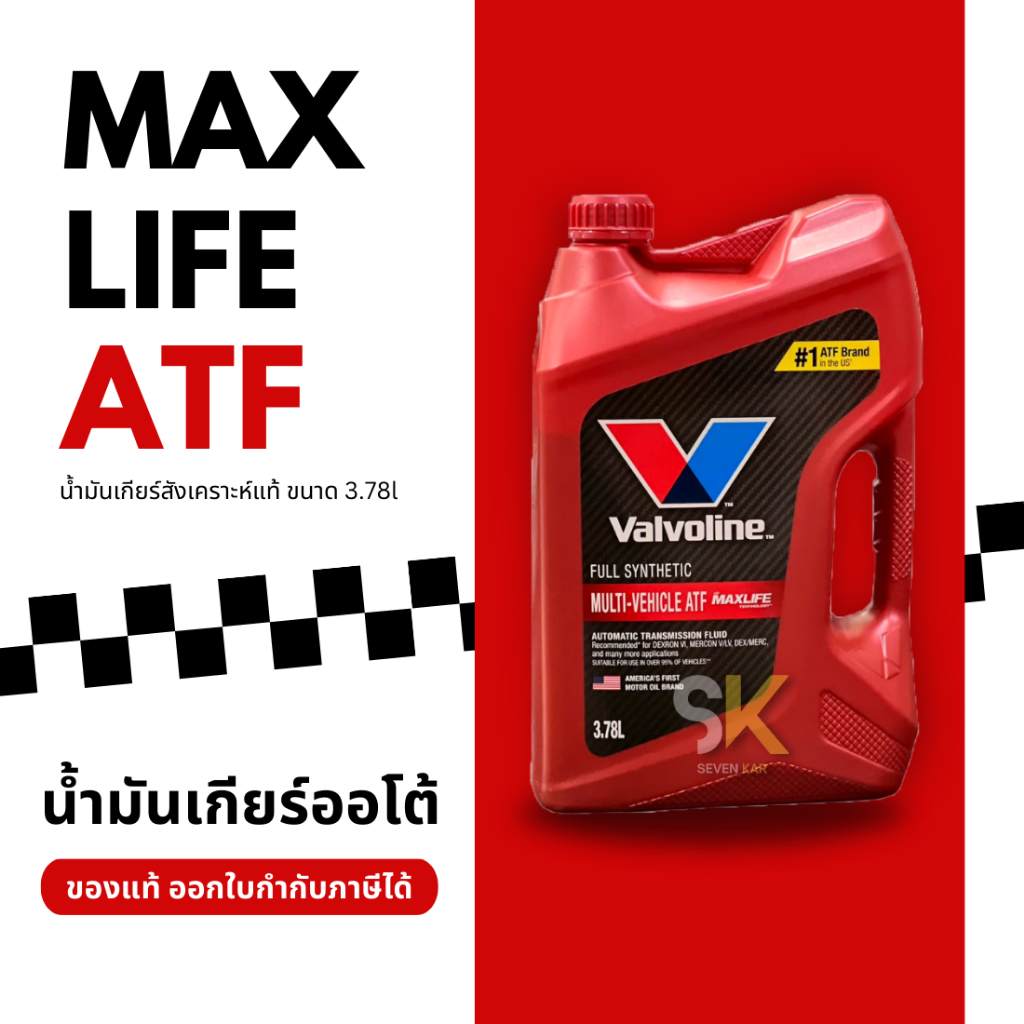 VALVOLINE MAXLIFE ATF น้ำมันเกียร์ ATF สังเคราะห์แท้