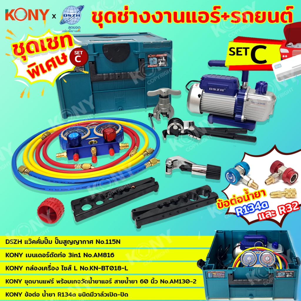 KONYxDSZH  SET C ชุดเครื่องมืองานแอร์บ้าน+แอร์รถยนต์ แว๊คคั่มงานแอร์บ้านแอร์รถ