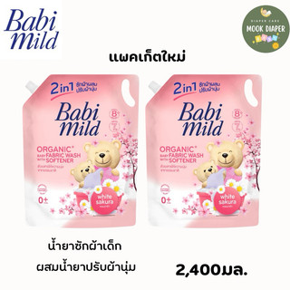 (2ถุง)เบบี้มายด์ 2in1 น้ำยาซักผ้าเด็กและปรับผ้านุ่ม ไวท์ ซากุระ 2,400ml