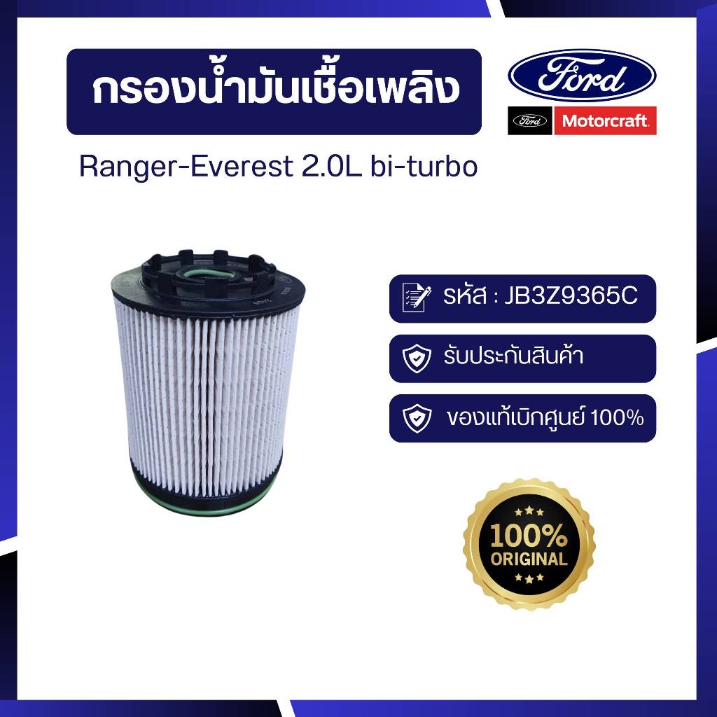 [อะไหล่แท้เบิกศูนย์100%]กรองน้ำมันเชื้อเพลิงRanger-Everest 2.0L bi-turbo รหัส : JB3Z9365C