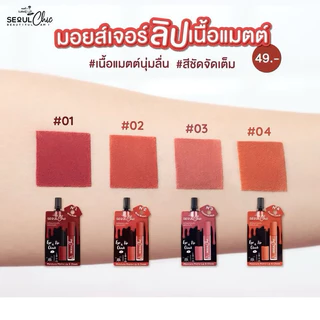 ลิปนามิ โซลชิค NAMI MAKE UP PRO SEOUL CHIC MOISTURE MATTE LIP & CHEEK ลิปมอยส์เจอร์