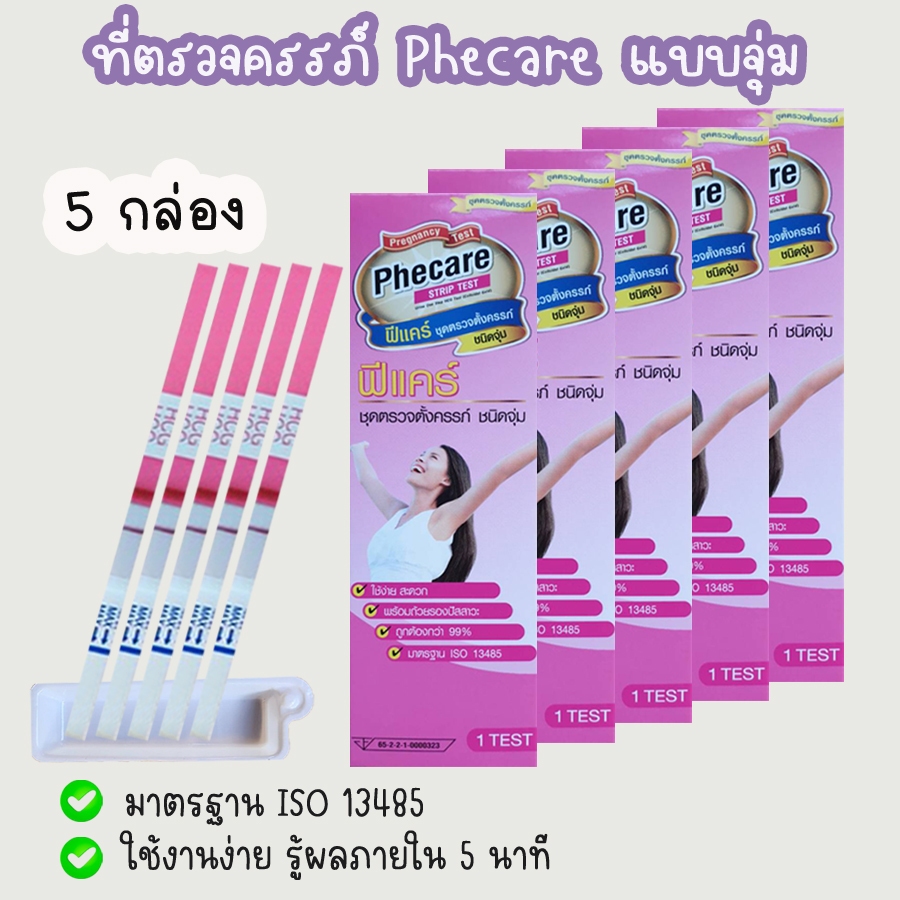 (จุ่ม 5 กล่อง) ฟีแคร์ Phecare ชุดตรวจครรภ์ ที่ตรวจท้อง HCG ของแท้ %