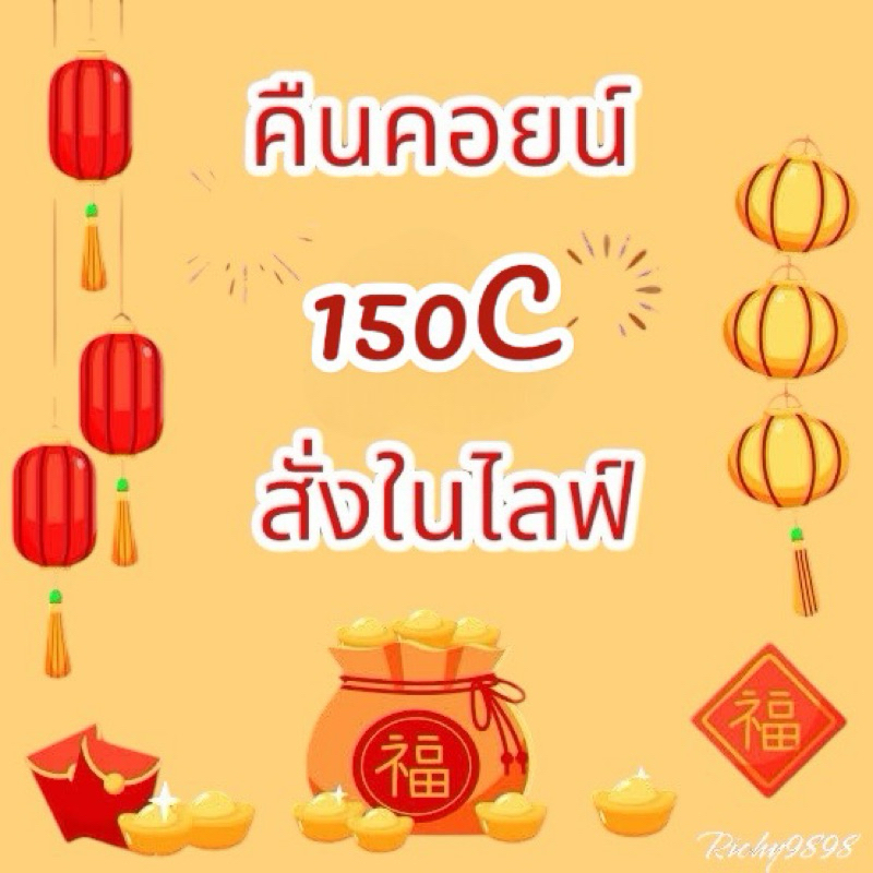 ส่งฟรี!! สินค้าในไลฟ์สด ใช้โค้ดลด 40%100฿ คืนคอยน์ 150 คอยน์