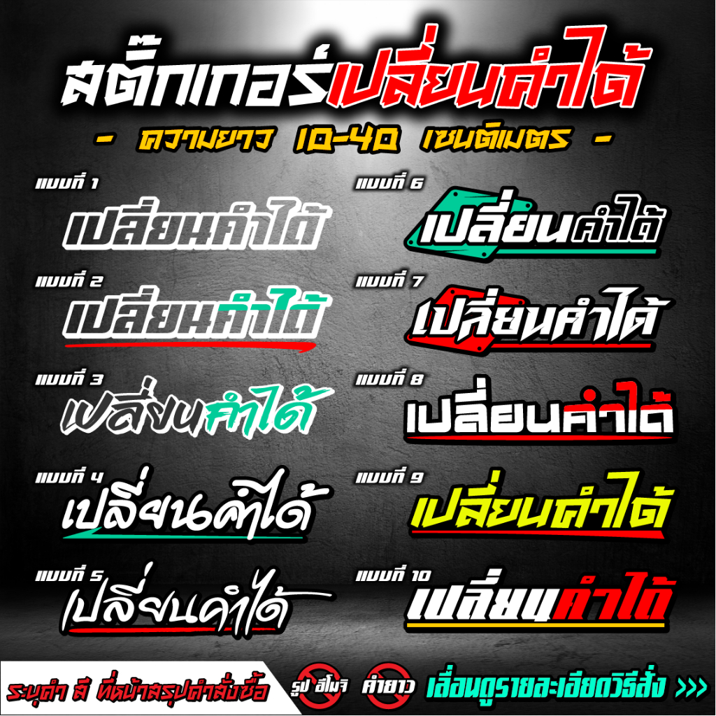 สติ๊กเกอร์ ซิ่งเปลี่ยนคำได้ สติ๊กเกอร์สะท้อนแสง