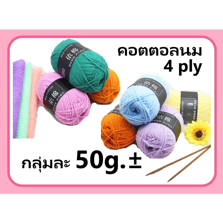 ไหมคอตตอนนม👒 Milk Cotton #ไหมพรม 4 ply 🎀มี 86 สี