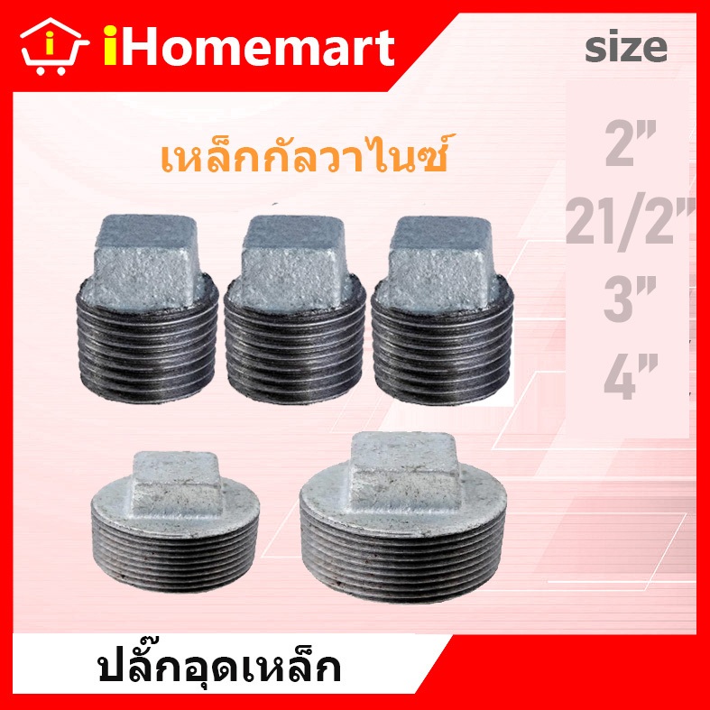 ปลั๊กอุดเหล็ก 2''-4'' ปลั๊กอุดประปา ปลั๊กอุดกัลวาไนซ์