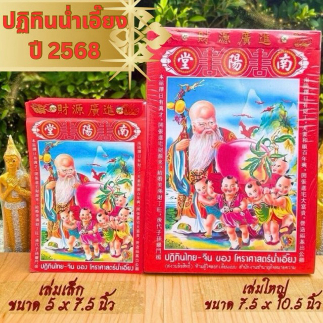 [2568/2025] ปฎิทินน่ำเอี๊ยง ส่งไว แท้ ปีมะเส็ง แบบฉีกรายวัน ปฏิทิน2568 ปฏิทิน2025ปฎิทินจีน น่ำเอี้ยง น้ำเอี๊ยง