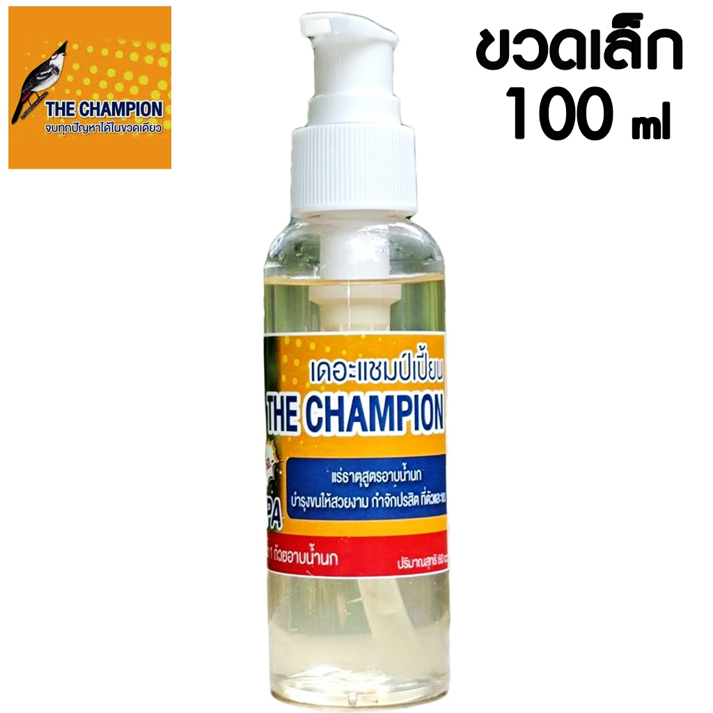 เจลอาบน้ำนก (ขวดเล็ก) เดอะแชมป์เปี้ยน สำหรับนกกรหัวจุก 100 ML