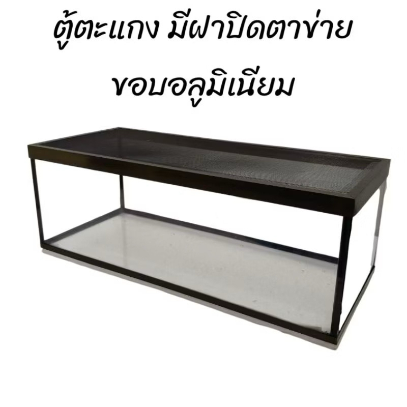 ตู้ปลาขอบอะลูมิเนียม พร้อมฝาปิดตะแกรง ขนาด 24 นิ้ว