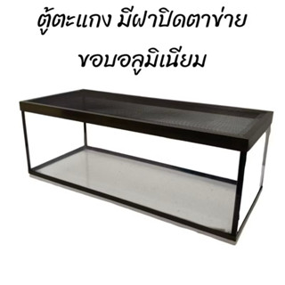 ตู้ปลาขอบอะลูมิเนียม พร้อมฝาปิดตะแกรง ขนาด 24 นิ้ว