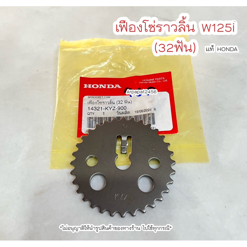 เฟืองราวลิ้น W125i 32 ฟัน (14321-KYZ-900) แท้ศูนย์ Honda