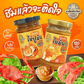 [จัดให้ 2 กระปุก]🌶️น้ำพริกไข่มันกุ้ง+น้ำพริกไข่ปูมันรสชาติดีแซ่บนัว เผ็ดกำลังดีกินกับอะไรก็อร่อย