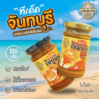 [จัดให้ 2 กระปุก]🌶️น้ำพริกไข่มันกุ้ง+น้ำพริกไข่ปูมันรสชาติดีแซ่บนัว เผ็ดกำลังดีกินกับอะไรก็อร่อย