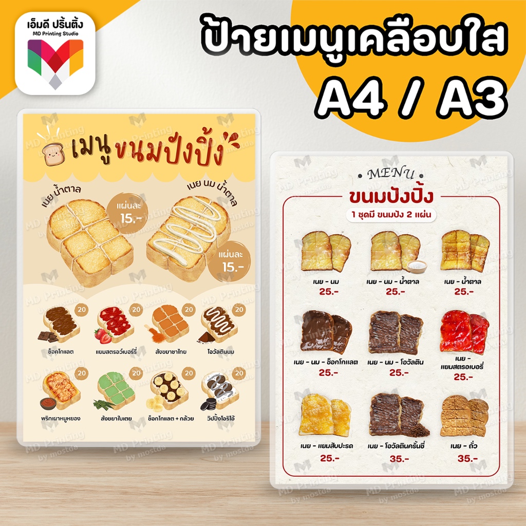 🔥ป้ายขนมปังปิ้ง ปังปิ้ง ปังปิ้งวิปครีม  ขนาด A4/A3⚡️เคลือบใสกันน้ำอย่างดี 🍞🥞