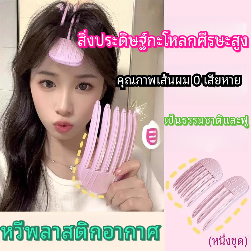 【กรุงเทพจัดส่งสินค้า】ใหม่ลมพลาสติกหวี ผมหยิกจัดแต่งทรงผมคลิป สิ่งประดิษฐ์จากรากผมที่ฟูนุ่ม
