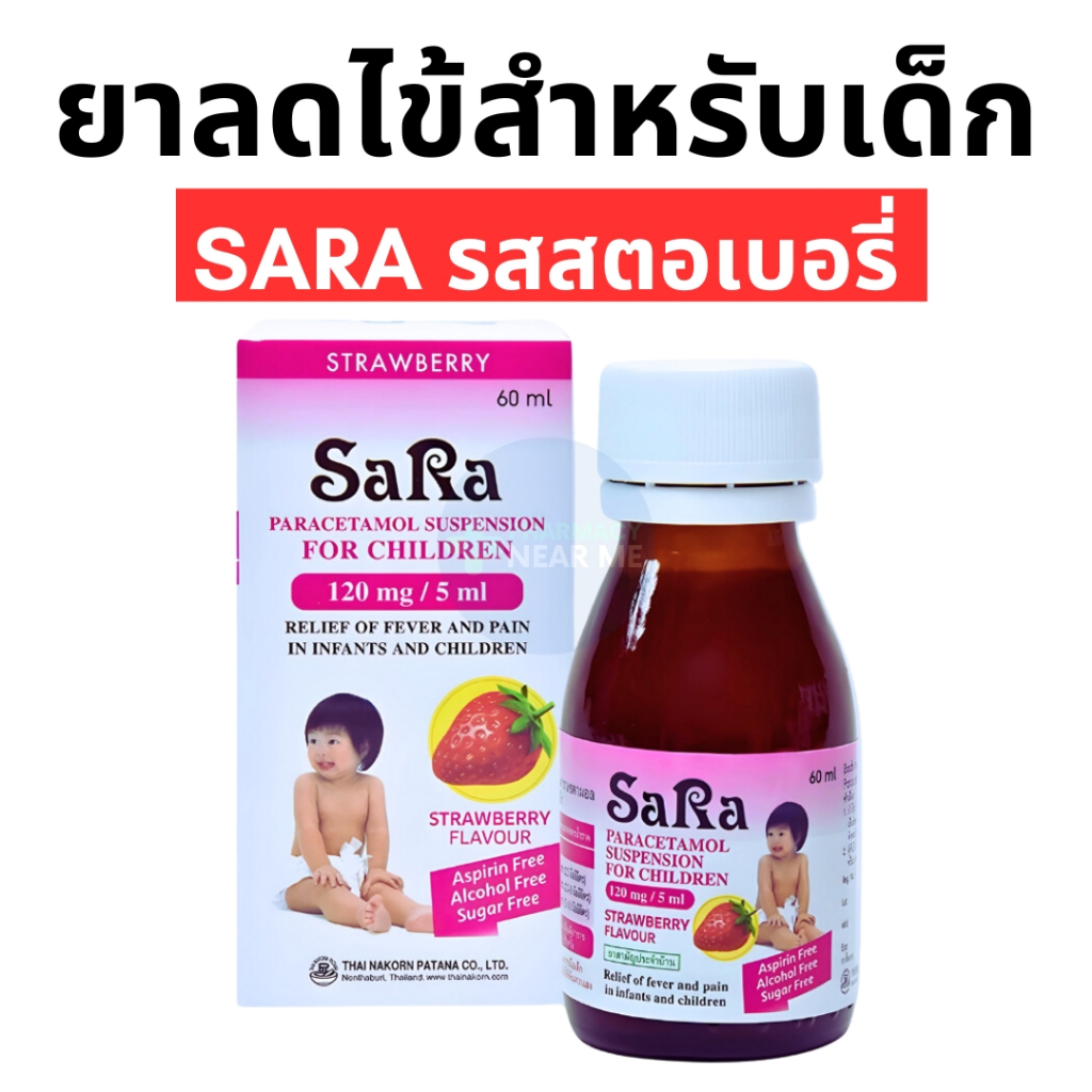 SARA ซาร่า ยาน้ำบรรเทาปวด ลดไข้ สำหรับเด็ก (รสสตอเบอรี่ - 60ml)