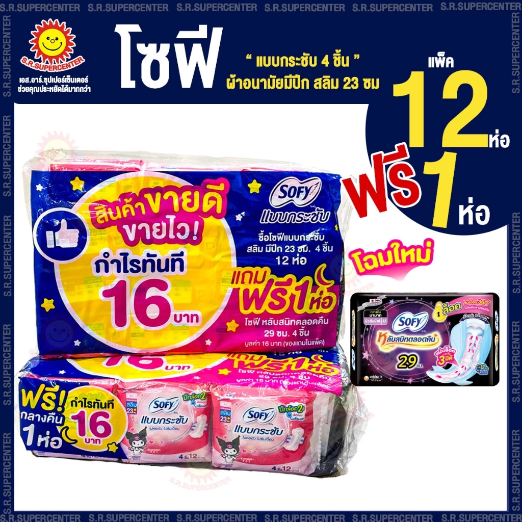 [ แพ็ค 12 ฟรี 1 ห่อ ] Sofy โซฟี แบบกระชับ ผ้าอนามัยมีปีก สลิม 23 ซม
