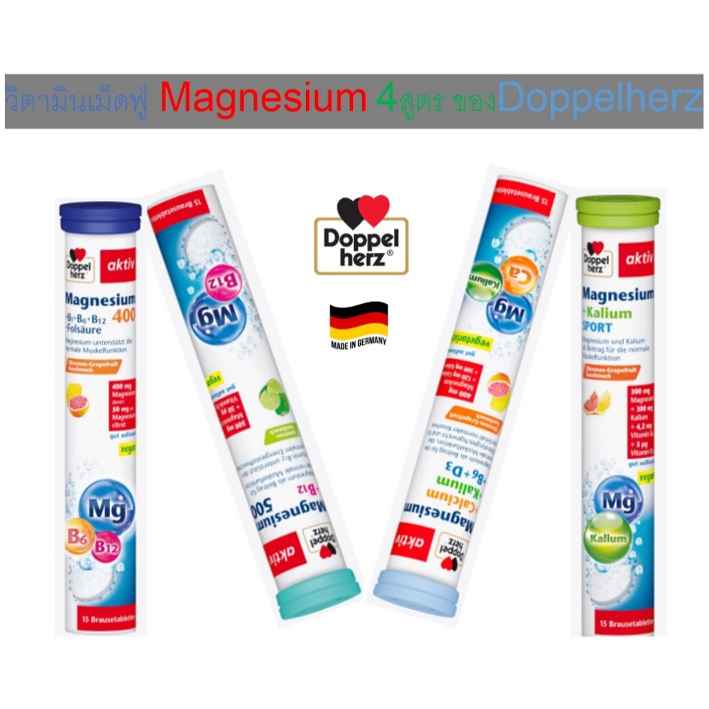 วิตามินละลายน้ำเม็ดฟู่ Doppelherz Magnesium แมกนีเซียม (1หลอด 15 เม็ด) จากเยอรมัน