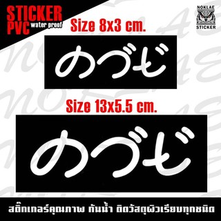 Stickers PVC สติ๊กเกอร์ กันน้ำ กันรอย ติดวัสดุผิวเรียบทุกชนิด ส่งของทุกวัน