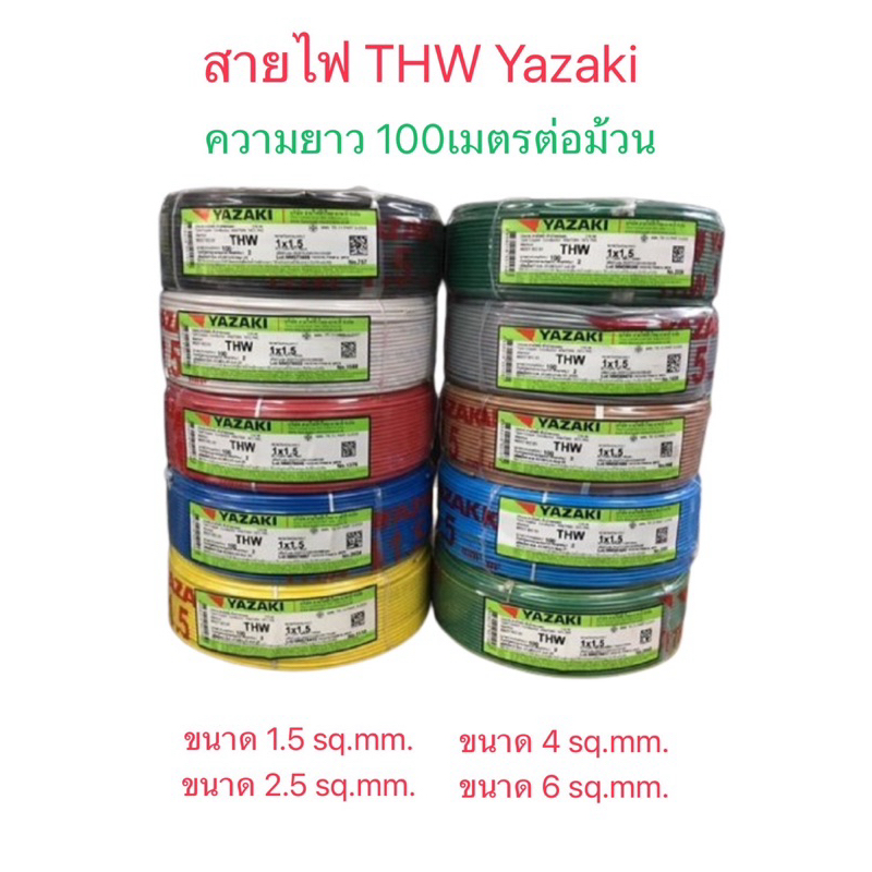 สายไฟ THW ยี่ห้อ Thai Yazaki THW 1x2.5 SQ mm(100เมตร/ม้วน)YAZAKI พร้อมส่งทันที ส่งเร็วส่งไว