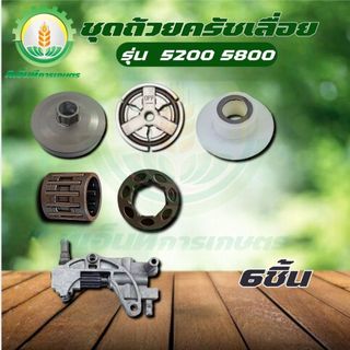 ชุด ถ้วยครัช แหวน 5200 5800 6688i อะไหล่ครบชุด 6 ชิ้น พร้อมส่ง ส่งไว ทันใจแน่นอน!!!