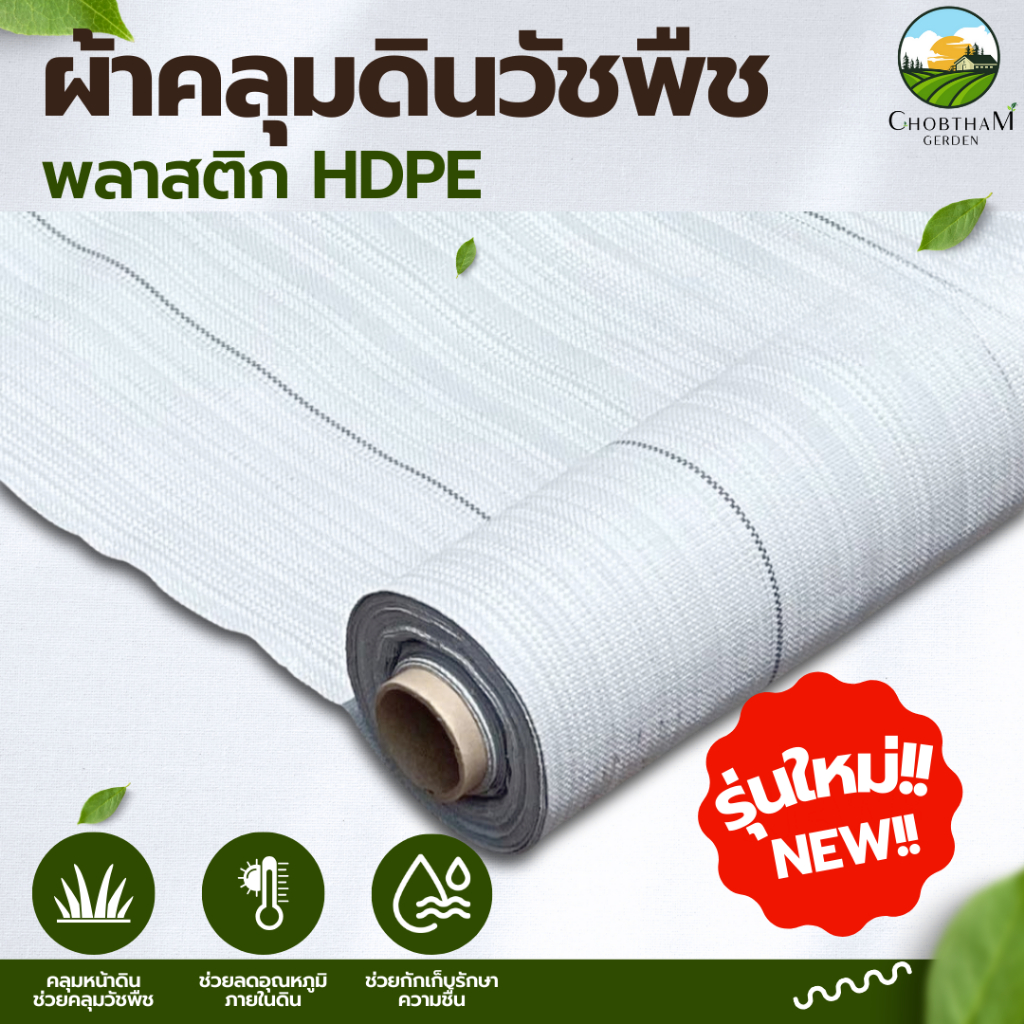 ผ้าคลุมดินสีขาว รุ่นน้ำไหลเร็ว! น้ำระบายไว ลดอุณหภูมิของดิน 0.9m x 50m (สั่งได้ไม่เกิน 2 ชิ้น / 1 คำสั่งซื้อ)