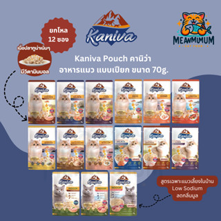 [12 ซอง] Kaniva คานิว่า อาหารแมวชนิดเปียก สูตรผสม Vitamin Ba…