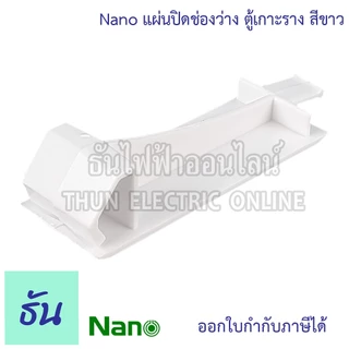 Nano แผ่นปิดตู้ แผ่นปิดช่องว่าง ฝาอุด สีขาว เกาะราง สำหรับ ตู้คอนซูมเมอร์ ฝาปิด นาโน ธันไฟฟ้า