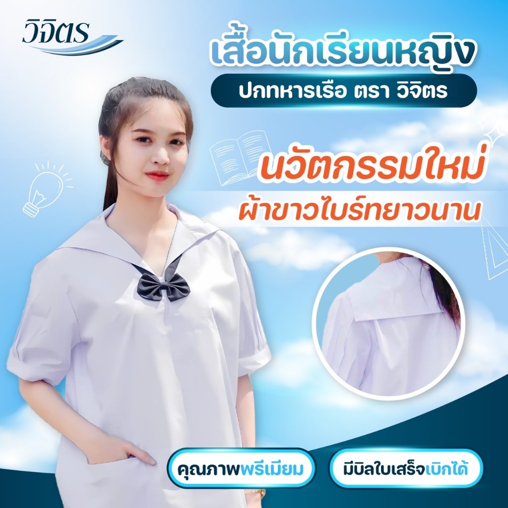 เสื้อนักเรียนหญิง เสื้อนักเรียน เสื้อนักเรียนปกทหารเรือ ประถม มัธยมต้น ตราวิจิตร